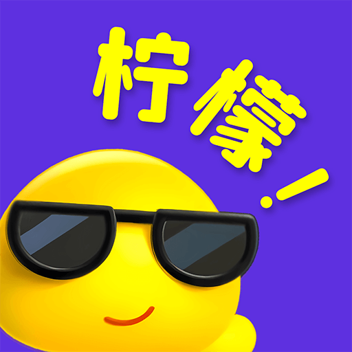 柠檬-30天(月卡)